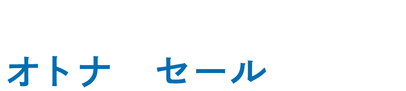 良いモノを、お得に　オトナのセールはじまる