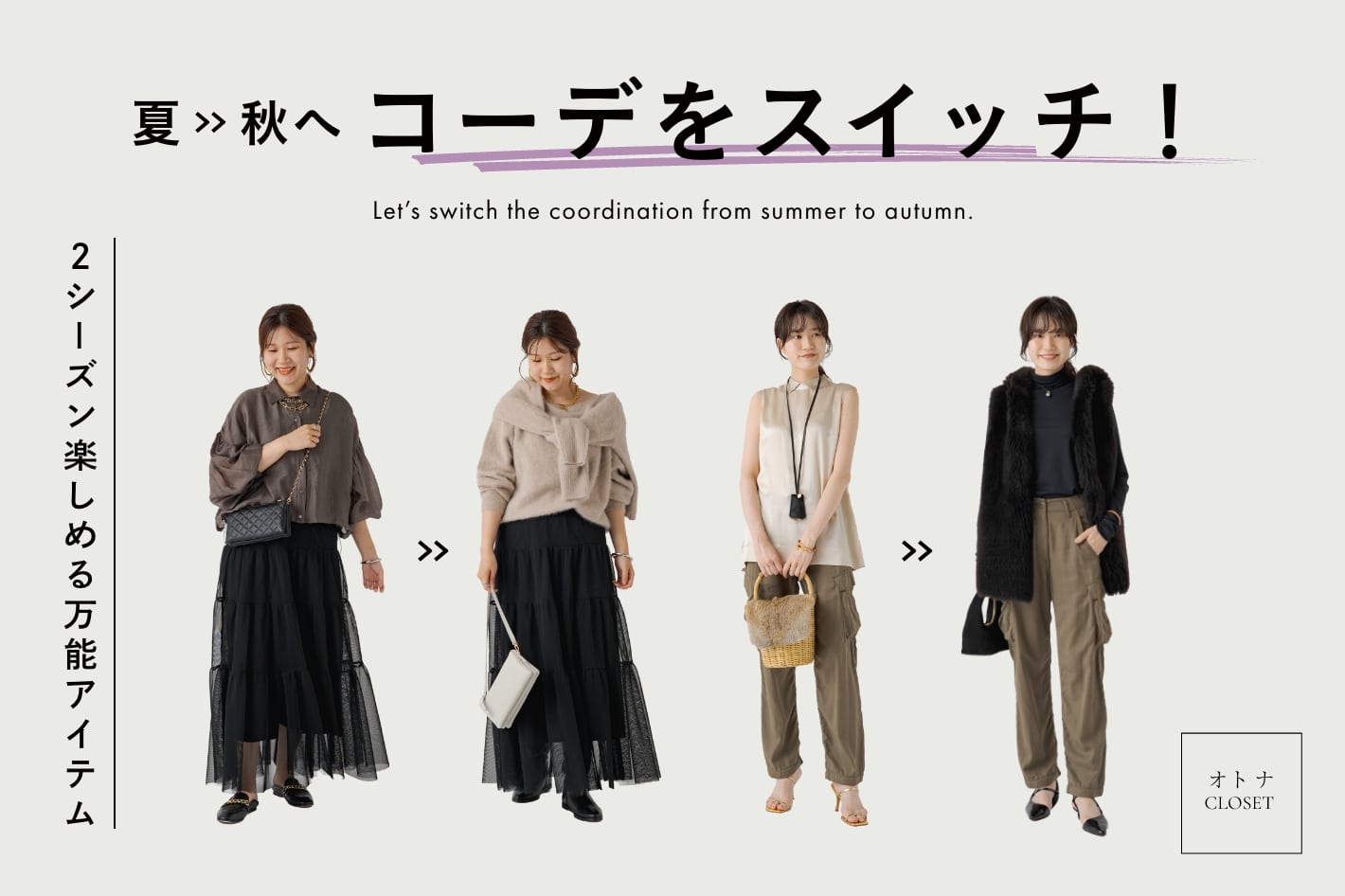 オトナクローゼット]夏≫秋へ コーデをスイッチ！2シーズン
