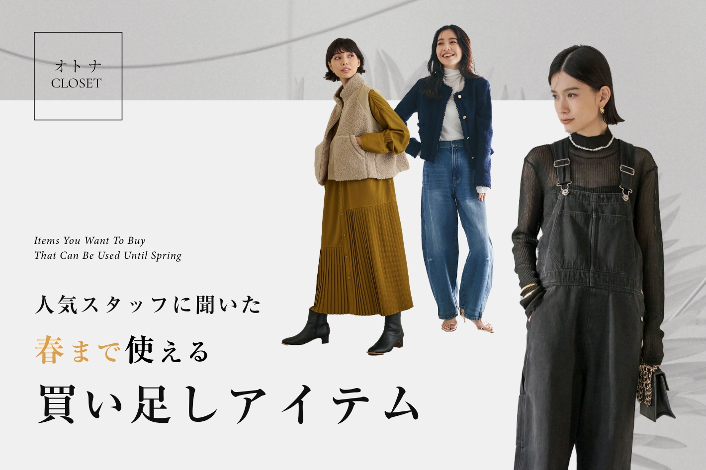 オトナクローゼット]人気スタッフに聞いた春まで使える買い足し