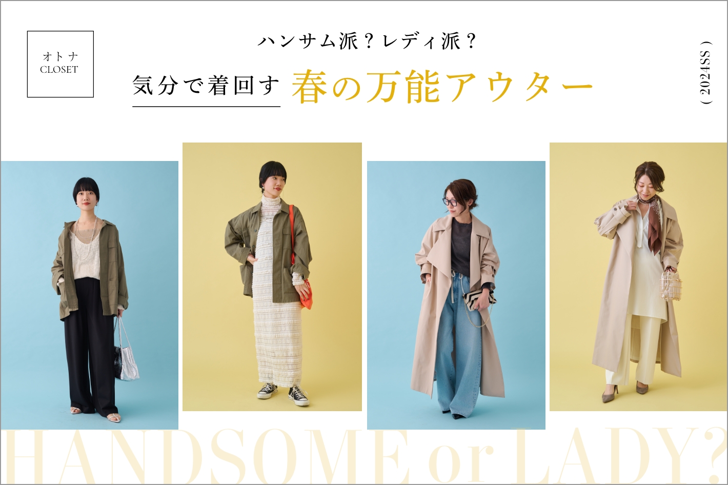 オトナクローゼット]気分で着回す春の万能アウター | PAL CLOSET(パル