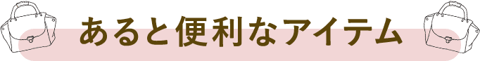 旅行にあると便利グッズ