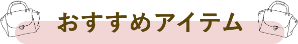 おすすめアイテム