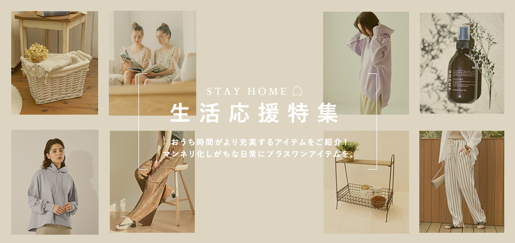 STAY HOME 生活応援特集