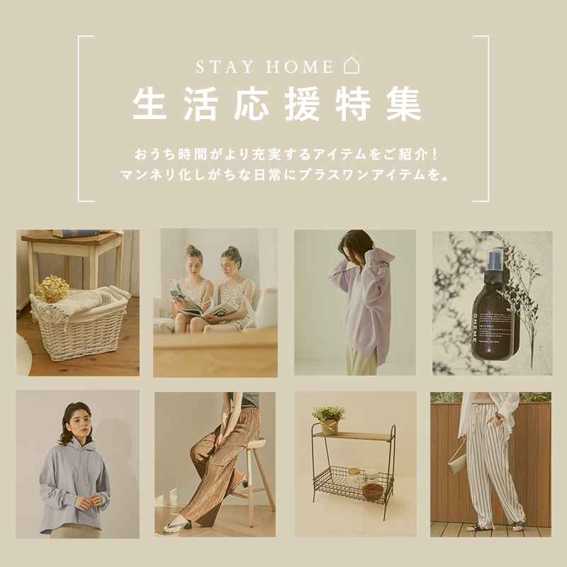 STAY HOME 生活応援特集