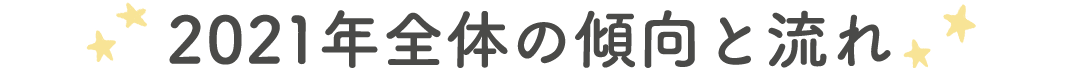 2021年全体の傾向と流れ