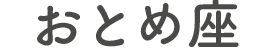 おとめ座