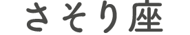 さそり座