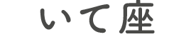 いて座