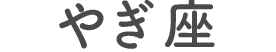 やぎ座