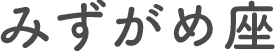 みずがめ座