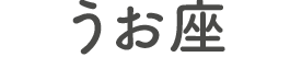 うお座
