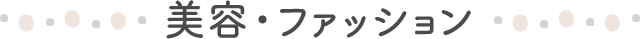 美容・ファッション