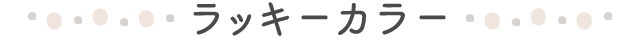 ラッキーカラー