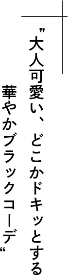 大人可愛い、どこかどきっとする華やかブラックコーデ