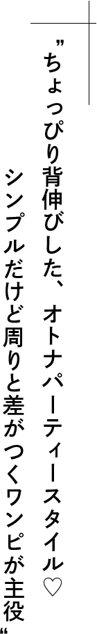 ちょっぴり背伸びした、オトナパーティースタイル♡シンプルだけど周りと差がつくワンピが主役