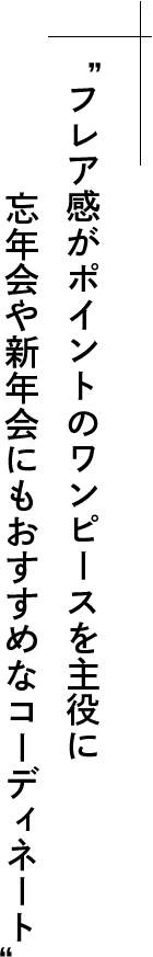 フレア感がポイントのワンピースを主役に忘年会や新年会にもおすすめなコーディネート