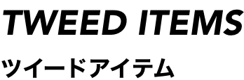 ツイードアイテム