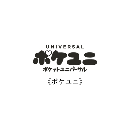 《ポケユニ》