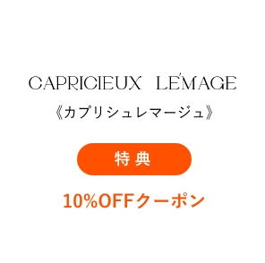 《カプリシュレマージュ》
