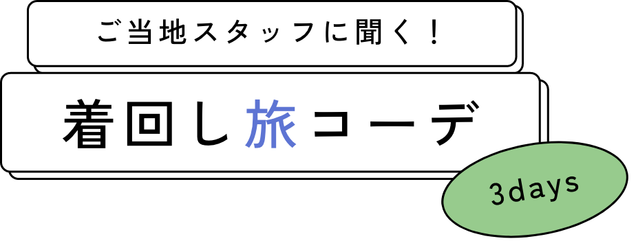 ご当地スタッフに聞く着回し旅コーデ 3days