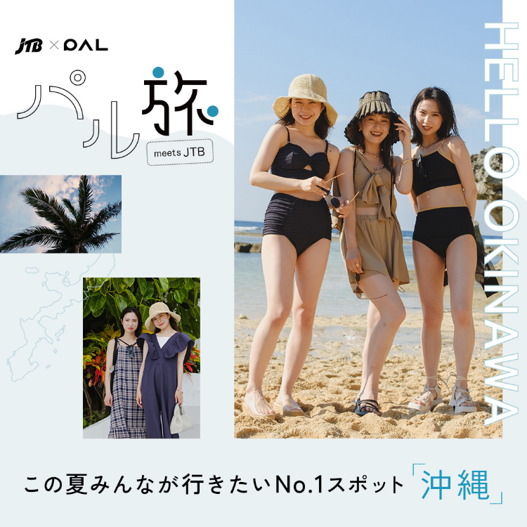 JTB×PAL パル旅 この夏みんなが行きたいNo.1スポット「沖縄」