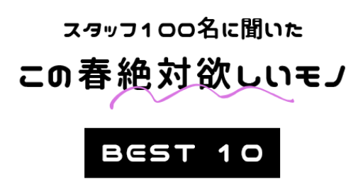 スタッフ100名に聞いたこの春ぜったいほしいものランキング ｜ パル