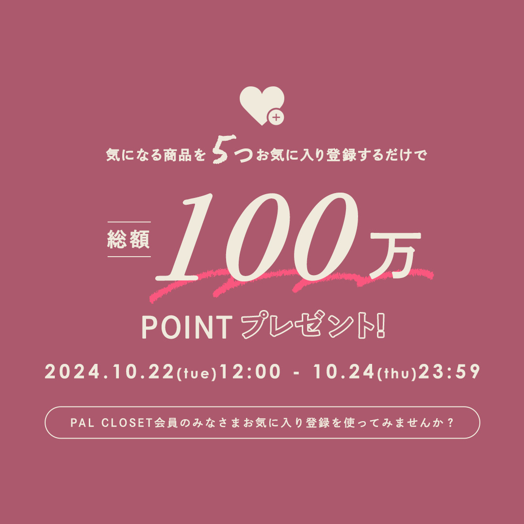 気になる商品を5つお気に入り登録するだけで、抽選で100名様に1000POINTプレゼント