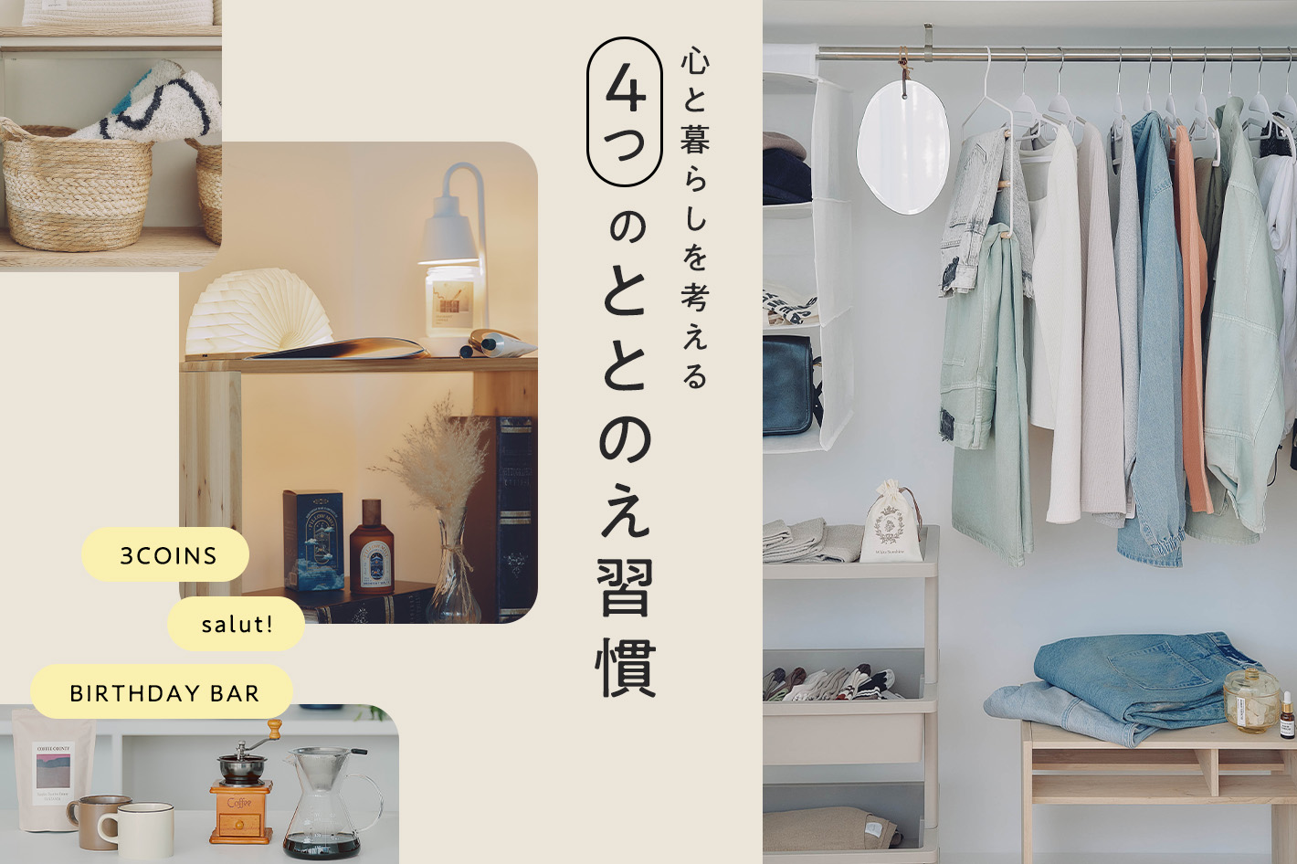 心と暮らしを考える4つのととのえ週間 | PAL CLOSET(パルクローゼット