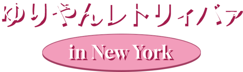 ゆりやんレトリィバァ in NY