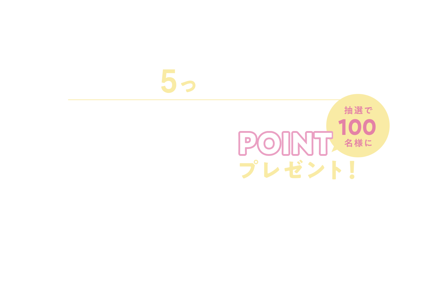 気になる商品を5つお気に入り登録するだけで、総額100万ポイントプレゼント