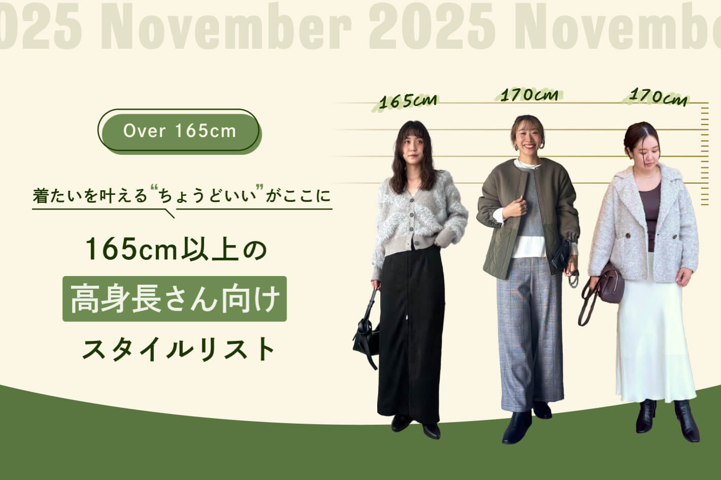 身長165cm以上の高身長さん向け 着たいを叶える、“ちょうどいい”がここ