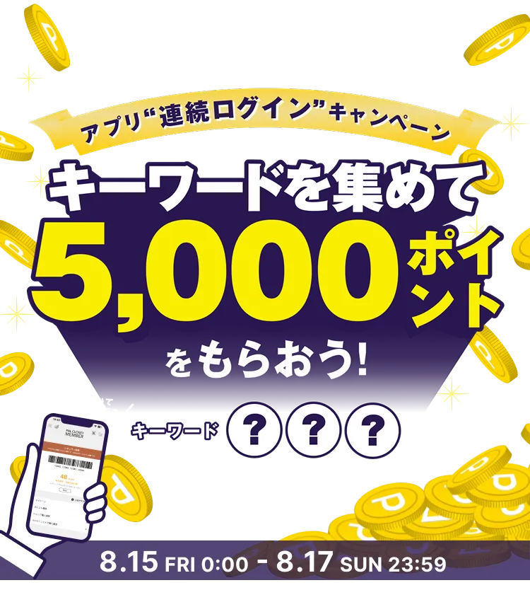 アプリ連続ログインキャンペーン キーワードを集めて5,000ポイントをもらおう！