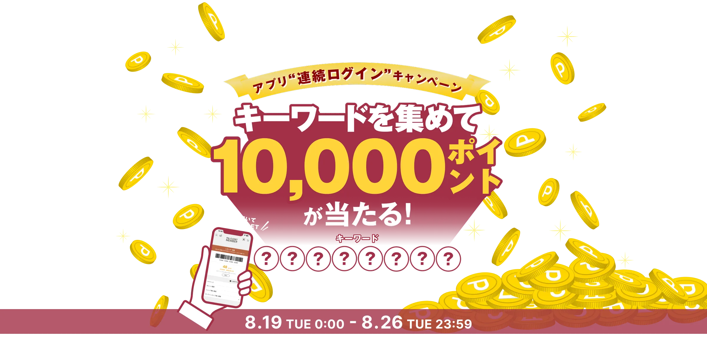 アプリ連続ログインキャンペーン キーワードを集めて5,000ポイントをもらおう！