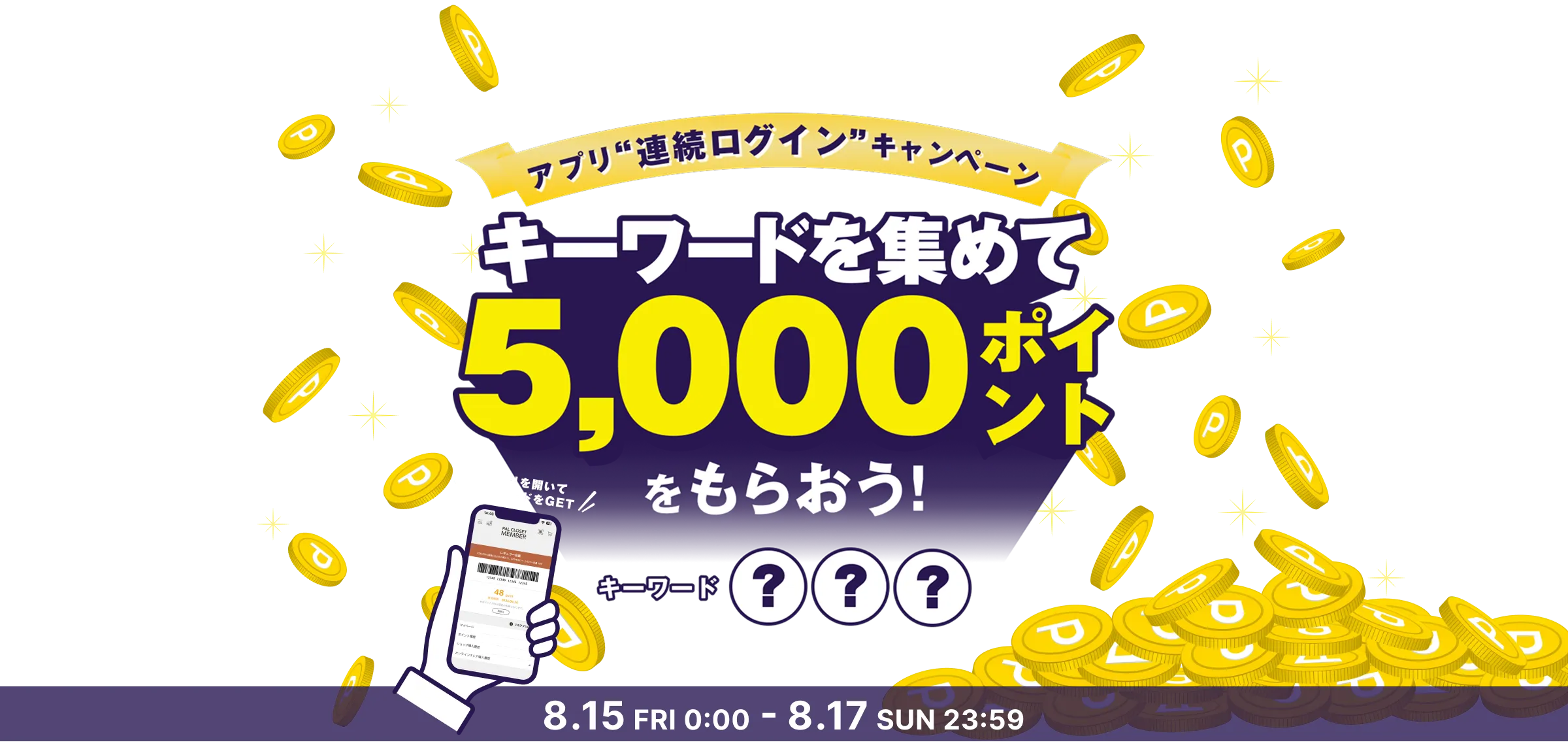 アプリ連続ログインキャンペーン キーワードを集めて5,000ポイントをもらおう！