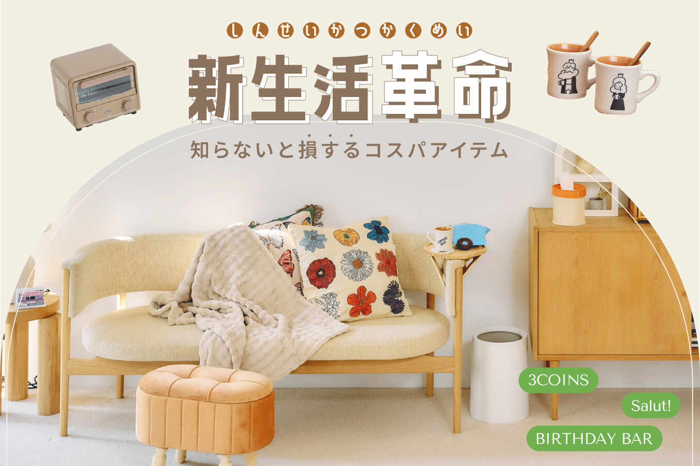 新生活革命 知らないと損するコスパアイテム | PAL CLOSET(パル 