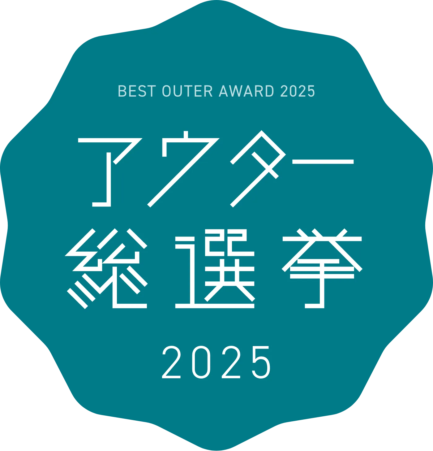アウター総選挙2025