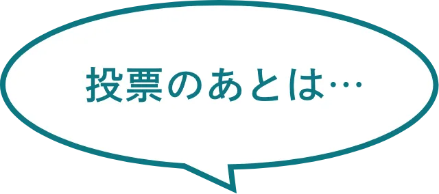投票の後は・・・