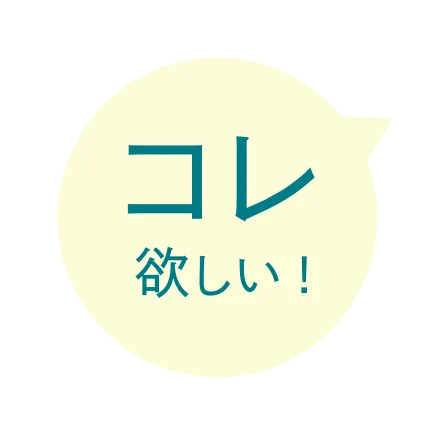 コレ欲しい！
