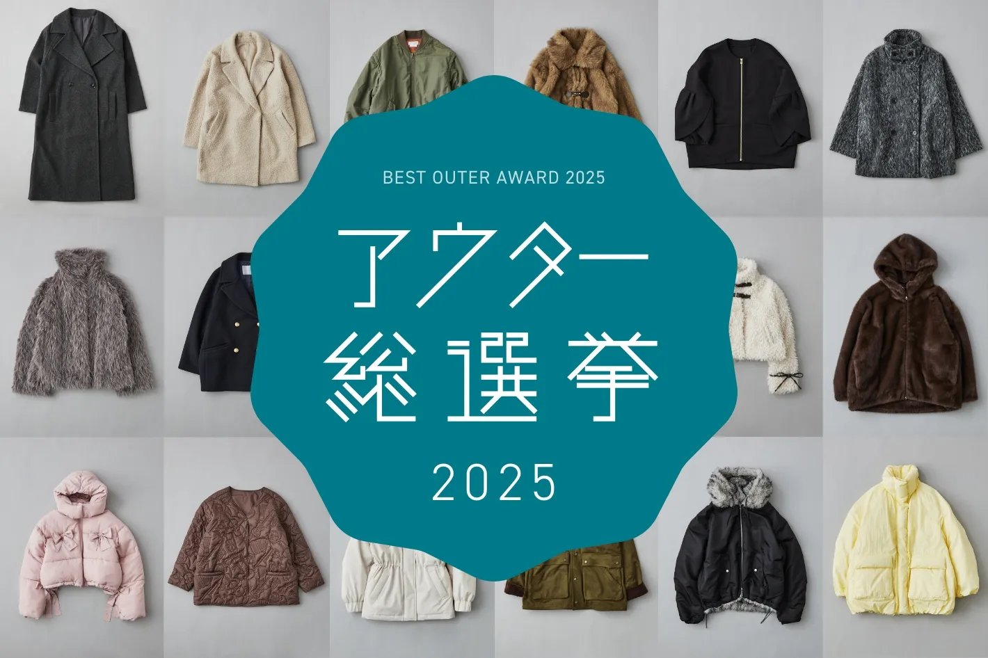 すべてのエントリーアウターはこちら