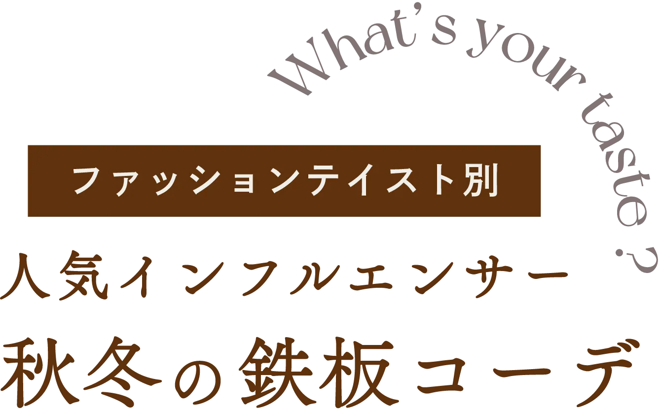 ファッションテイスト別人気インフルエンサー鉄板コーデ 2026Autumn