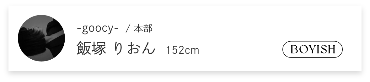ファッションテイスト画像
