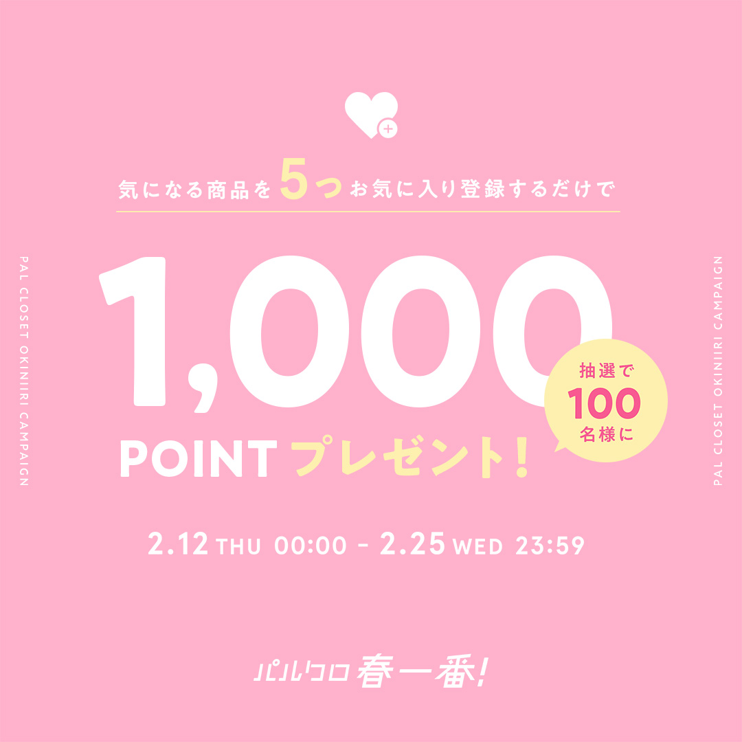 気になる商品を5つお気に入り登録するだけで、総額100万ポイントプレゼント