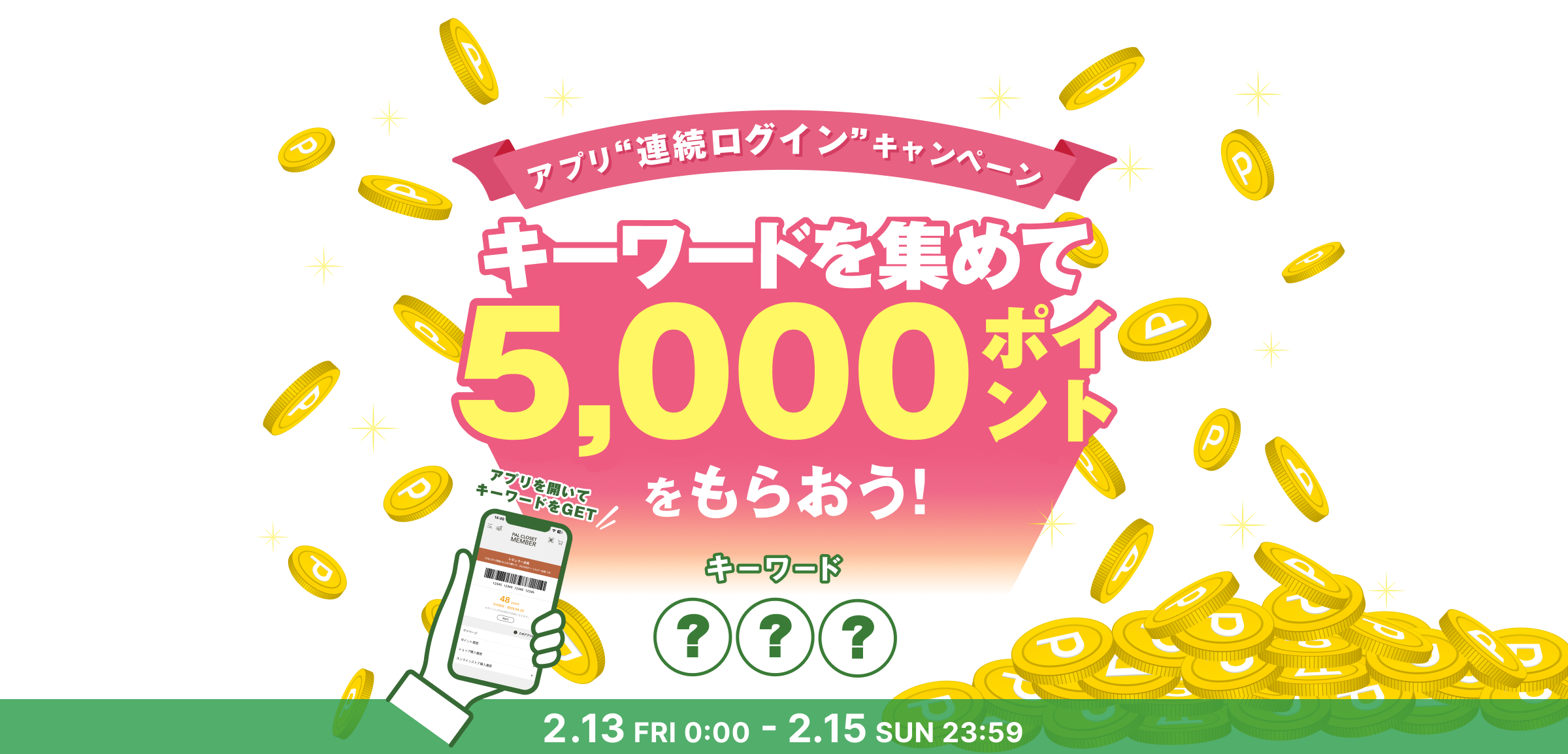 アプリ連続ログインキャンペーン キーワードを集めて5,000ポイントをもらおう！