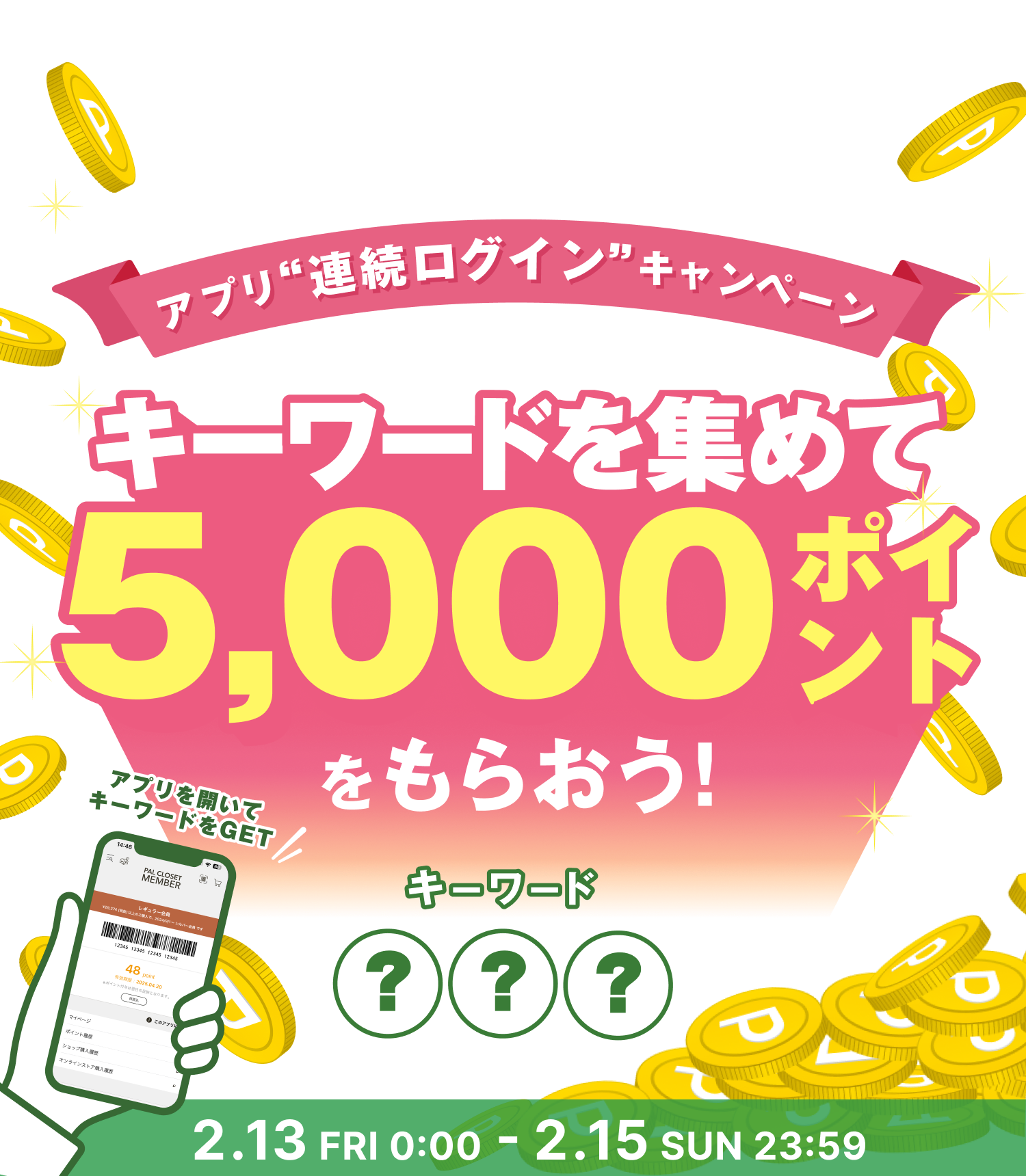 アプリ連続ログインキャンペーン キーワードを集めて5,000ポイントをもらおう！