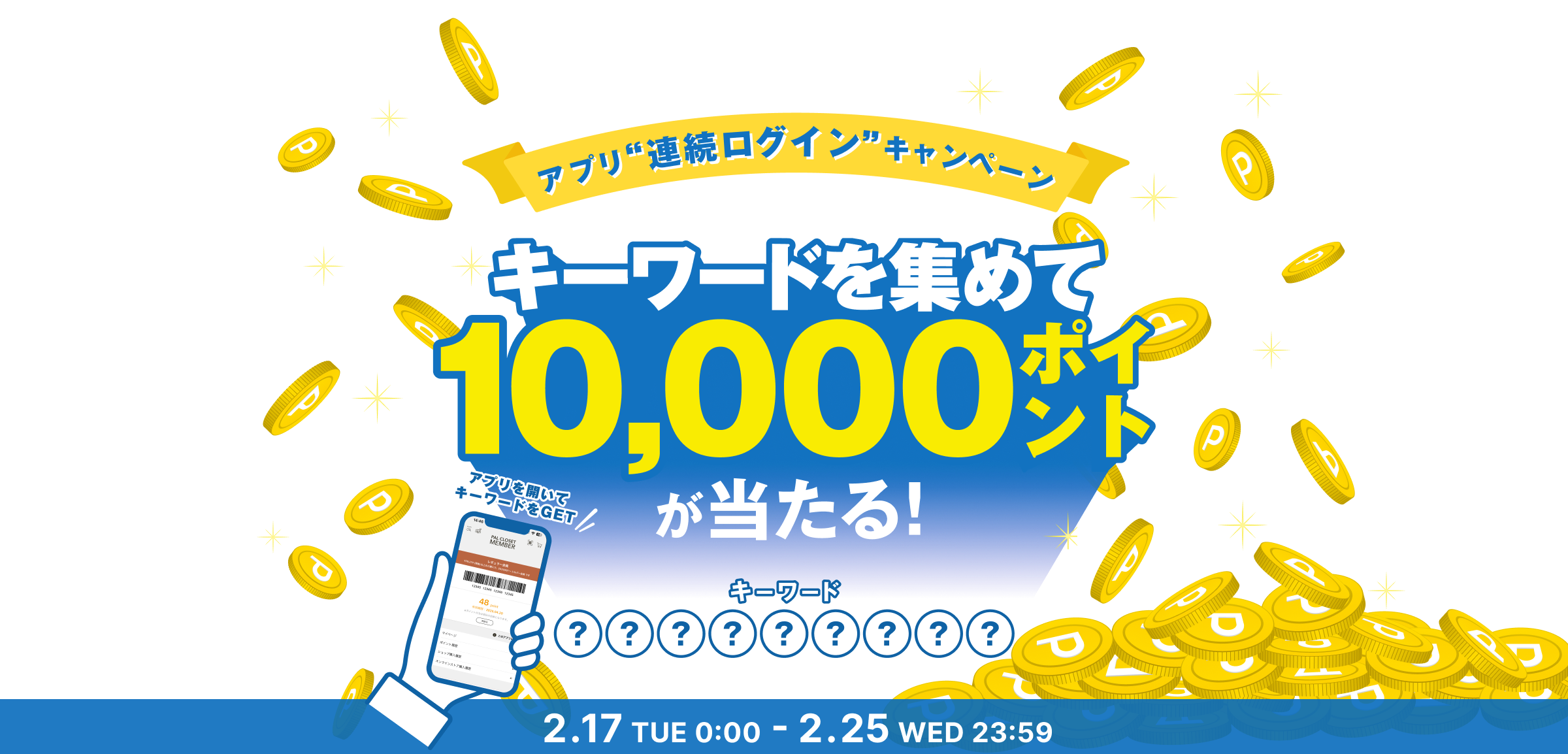 アプリ連続ログインキャンペーン キーワードを集めて5,000ポイントをもらおう！