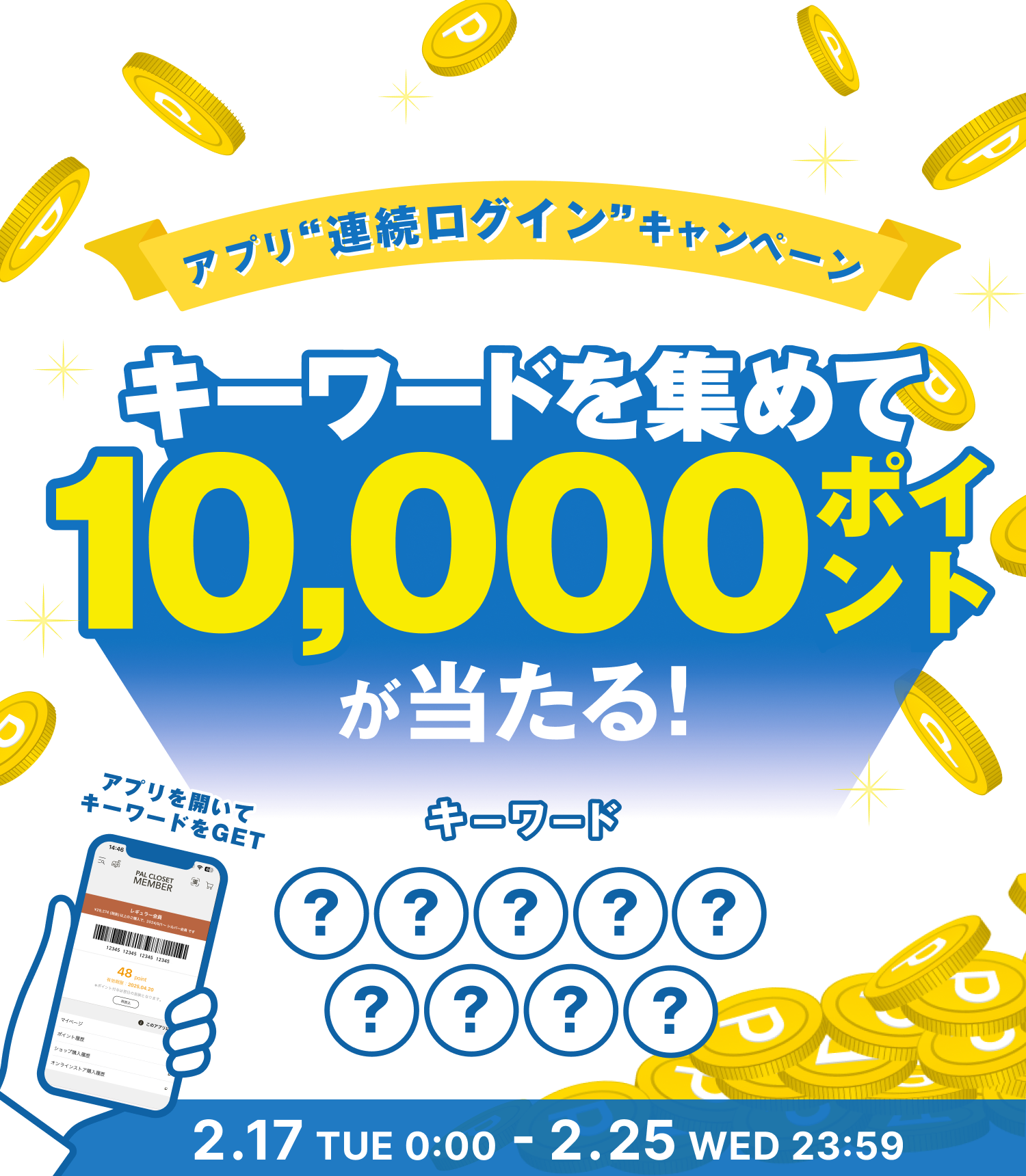 アプリ連続ログインキャンペーン キーワードを集めて5,000ポイントをもらおう！