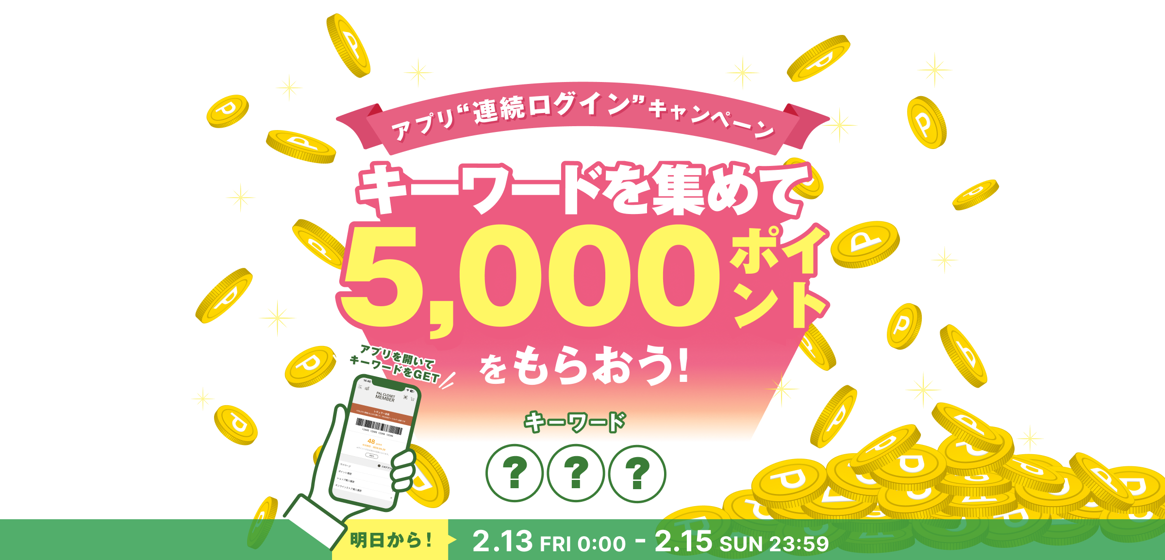 アプリ連続ログインキャンペーン キーワードを集めて5,000ポイントをもらおう！