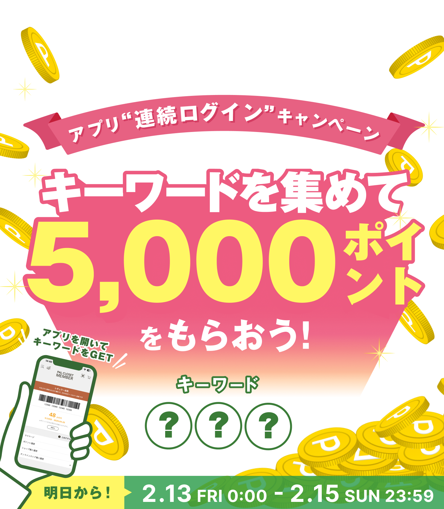 アプリ連続ログインキャンペーン キーワードを集めて5,000ポイントをもらおう！