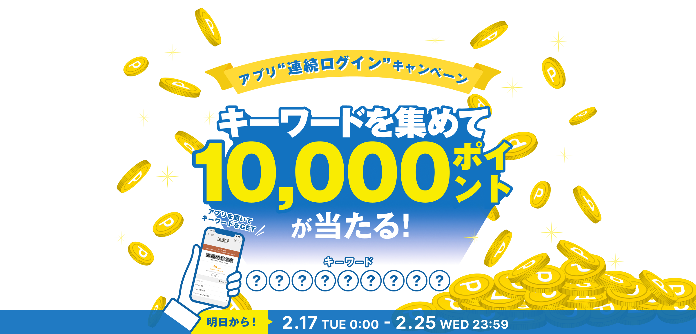 アプリ連続ログインキャンペーン キーワードを集めて5,000ポイントをもらおう！