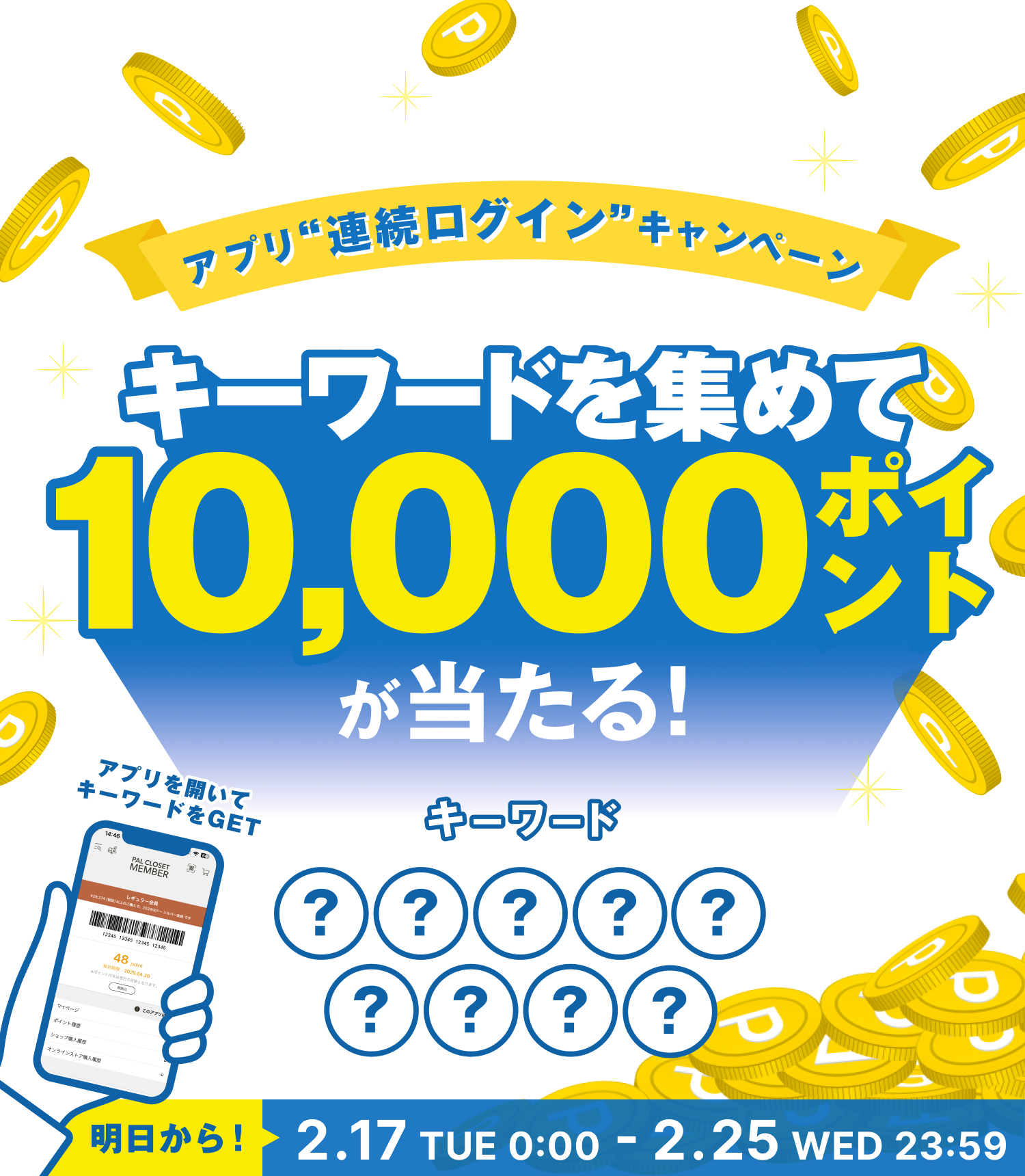アプリ連続ログインキャンペーン キーワードを集めて5,000ポイントをもらおう！